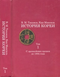История Кореи. Том 1. С древнейших времен до 1904 г.