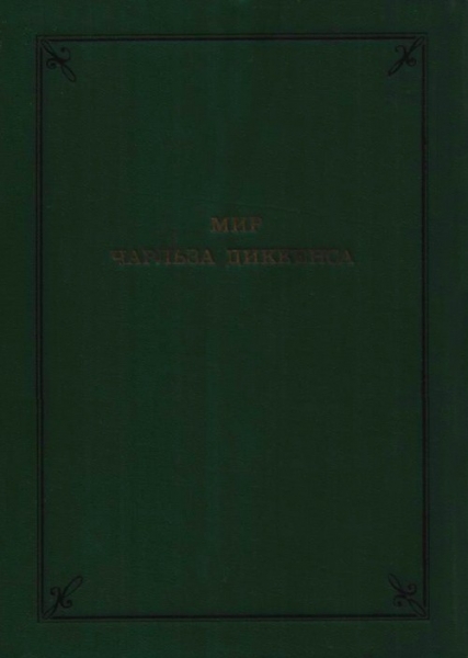 Мир Чарльза Диккенса