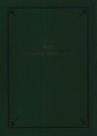 Мир Чарльза Диккенса