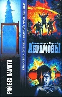 Рай без памяти (сборник)
