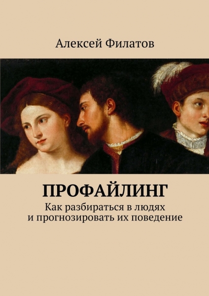 Профайлинг. Как разбираться в людях и прогнозировать их поведение