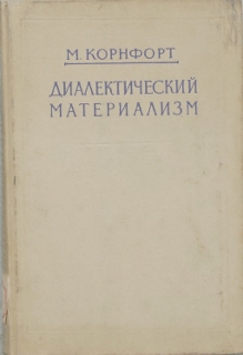 Диалектический материализм