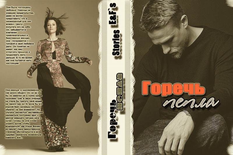 Горечь Пепла
