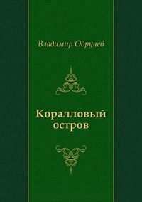 Коралловый остров