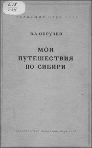 Мои путешествия по Сибири