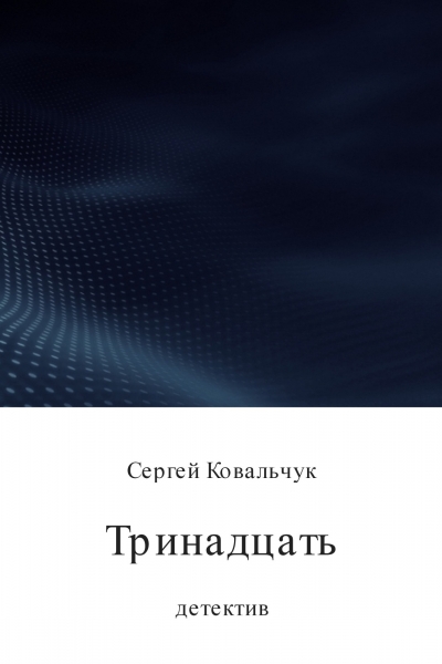 Тринадцать