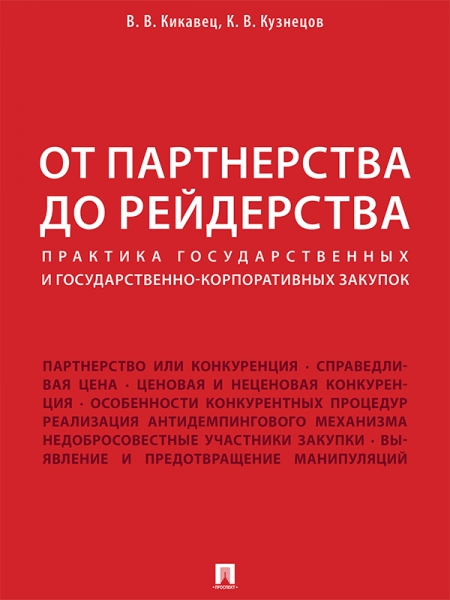 От партнерства до рейдерства
