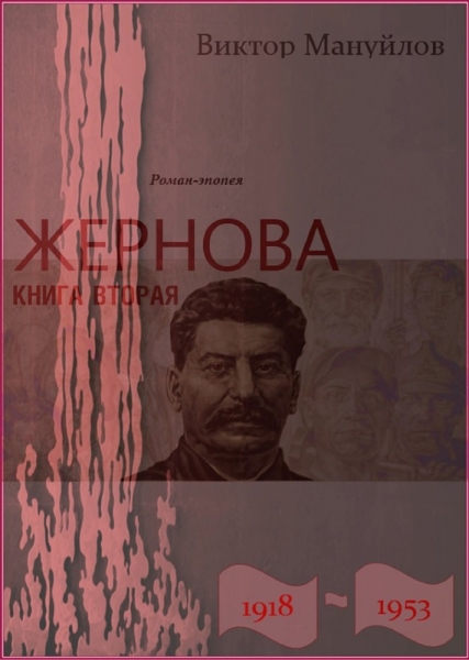 Жернова. 1918–1953. Москва – Берлин – Березники
