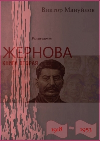 Жернова. 1918–1953. Москва – Берлин – Березники