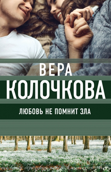Любовь не помнит зла (Трава под снегом)