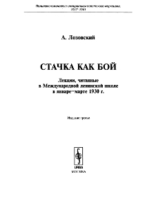 Стачка как бой