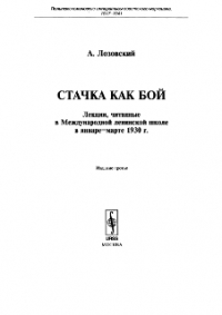 Стачка как бой