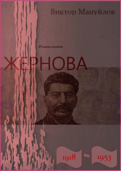 Жернова. 1918–1953. Двойная жизнь