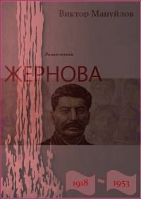 Жернова. 1918–1953. Двойная жизнь
