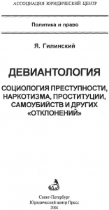 Девиантология: социология преступности, наркотизма, проституции,самоубийств и других &quot;отклонений&quot;