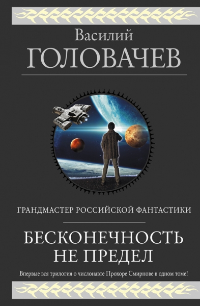Бесконечность не предел (Трилогия о числонавте Прохоре Смирнове)