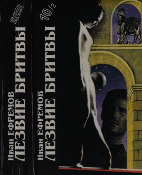 Иван Ефремов. Книга 2. Лезвие бритвы