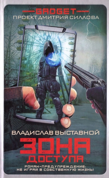Гаджет. Зона доступа