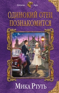 Одинокий отец познакомится (Подарок + Дерзкая невеста)