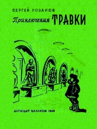 Приключения Травки