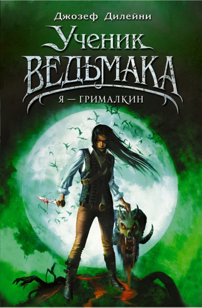 Я — Грималкин
