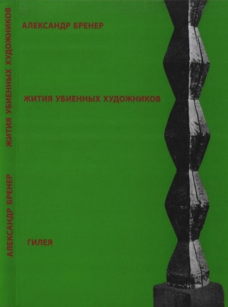 Жития убиенных художников