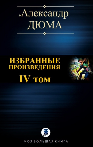 Избранные произведения. IV том