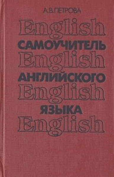 Самоучитель английского языка