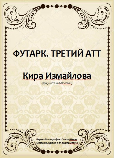 Футарк. Третий атт