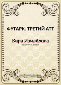 Футарк. Третий атт