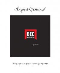 Бес искусства. Невероятная история одного арт-проекта
