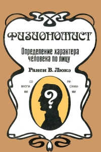 Физиономист. Определение характера человека по лицу