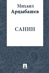 Санин