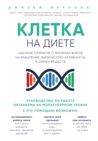 Клетка «на диете». Научное открытие о влиянии жиров на мышление, физическую активность и обмен веществ