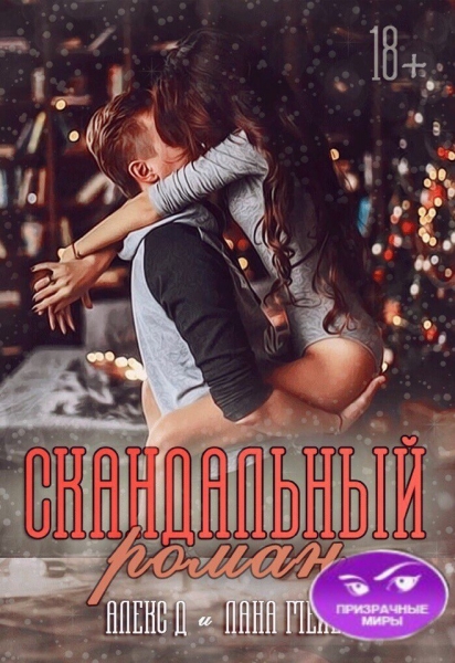 Скандальный роман(отрывок)