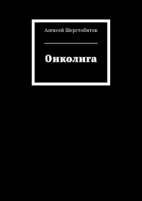 Онколига [СИ]