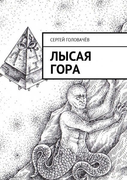 ЛЫСАЯ ГОРА
