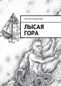ЛЫСАЯ ГОРА