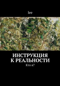 Инструкция к реальности