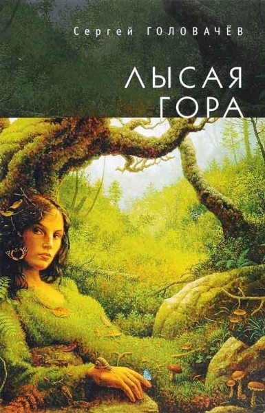 Лысая гора