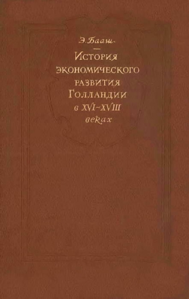 История экономического развитие Голландии в XVI-XVIII веках