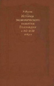 История экономического развитие Голландии в XVI-XVIII веках
