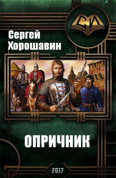 Опричник 