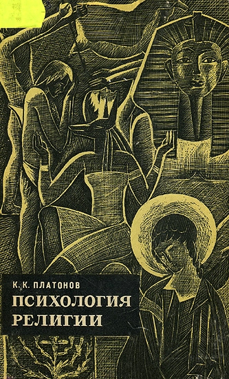 Психология религии.