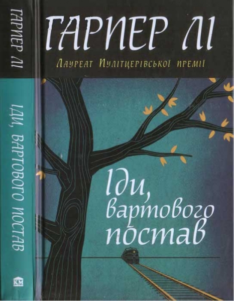 Іди, вартового постав