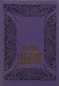 Том 3: Нетерпение сердца; Три певца своей жизни: Казанова, Стендаль, Толстой