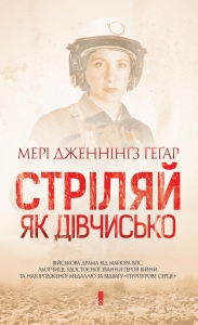 Стріляй, як дівчисько