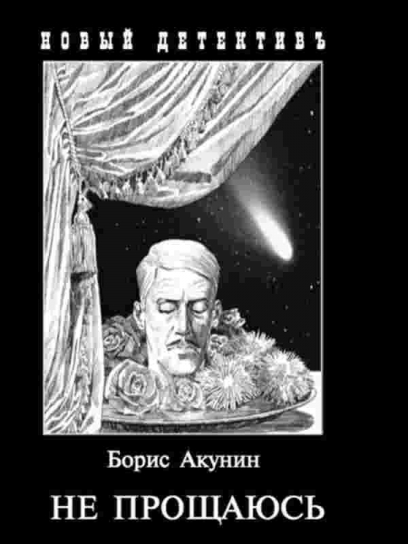 Не прощаюсь. Глава 1