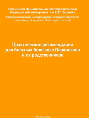 Практические рекомендации для больных болезнью Паркинсона и их родственников