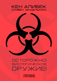 Осторожно! Биологическое оружие!